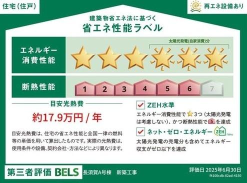 木更津市長須賀の新築一戸建(省エネ性能ラベル)