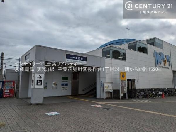 千葉市花見川区長作台１丁目(京成実籾駅)