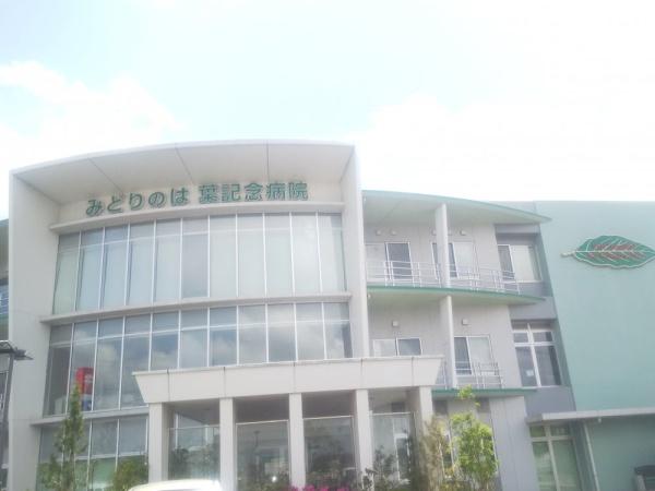 千葉市緑区古市場町　11号棟(医療法人社団錦昌会みどりのは葉記念病院)