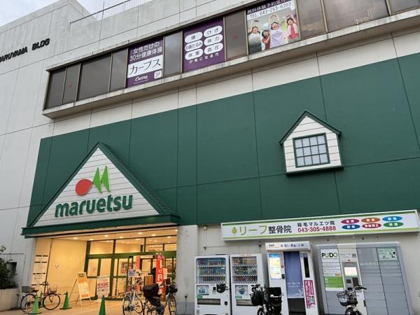 稲毛パークハウスＣ棟(マルエツ稲毛店)