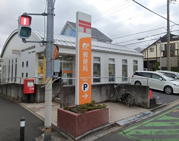 あすみが丘ガーデンコート丘の街十一番館(千葉あすみが丘郵便局)