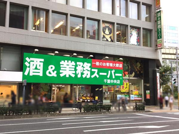 メゾン本町(業務スーパー千葉中央店)