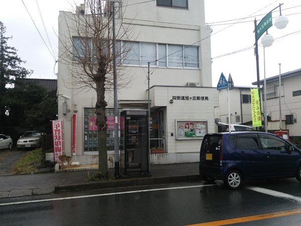 四街道市旭ケ丘２丁目(四街道旭ヶ丘郵便局)