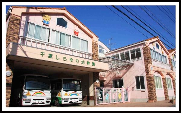 千葉市花見川区作新台５丁目(千葉しらゆり幼稚園)