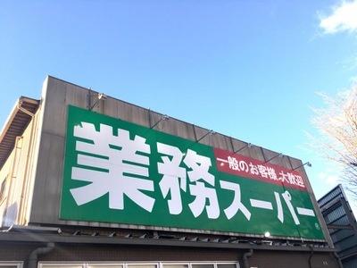ワコーレ稲毛ガーデン弐番館(業務スーパー宮野木店)