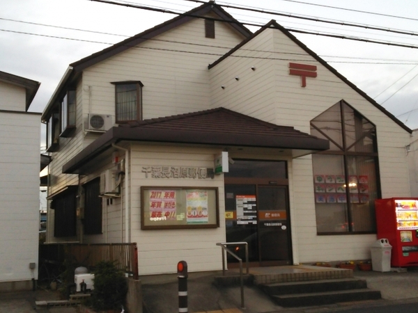 稲毛長沼パークハウス(千葉長沼原郵便局)