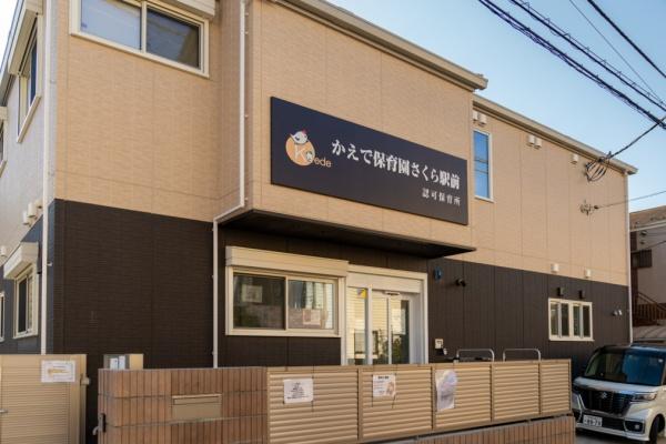 佐倉市鏑木町１丁目の新築一戸建(かえで保育園さくら駅前)