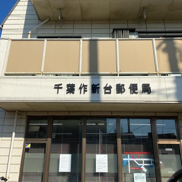 コスモ東習志野(千葉作新台郵便局)
