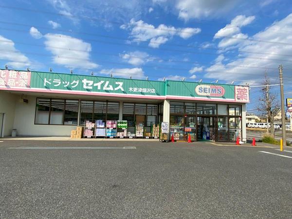 木更津市畑沢南４丁目の土地(ドラッグセイムス木更津畑沢店)