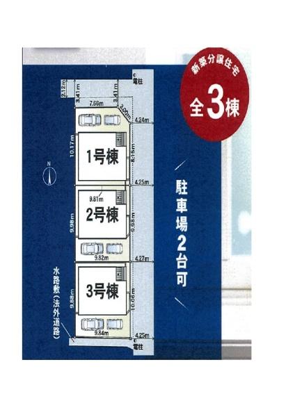 新家町２丁目新築戸建1号棟