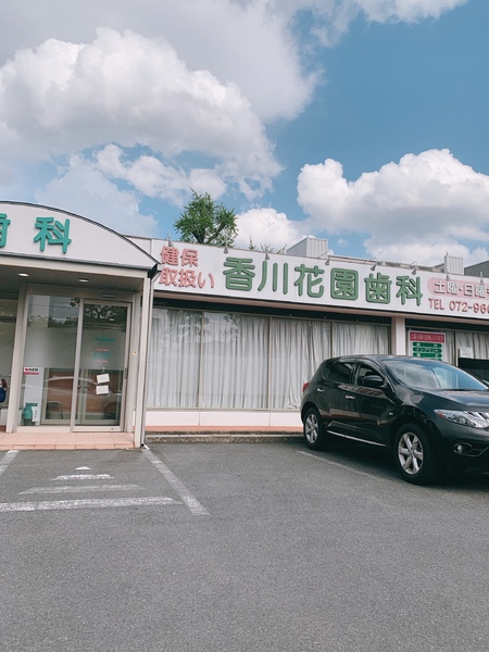 東大阪市花園本町２丁目の中古一戸建て(香川花園歯科)