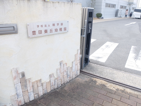 豊田市宝来町4丁目の土地(豊田東丘幼稚園)