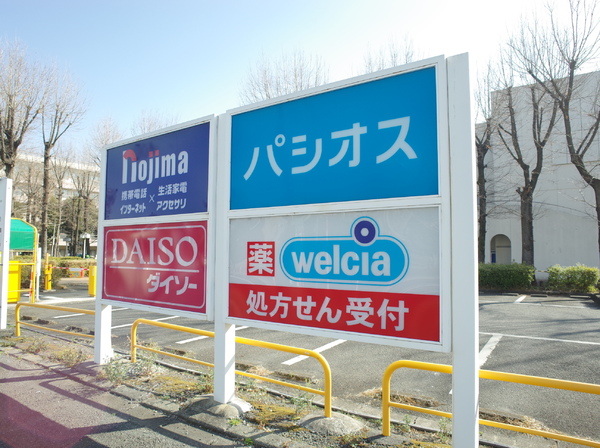 ウィスタリヤマンション小川(ウエルシアイオンフードスタイル小平店)
