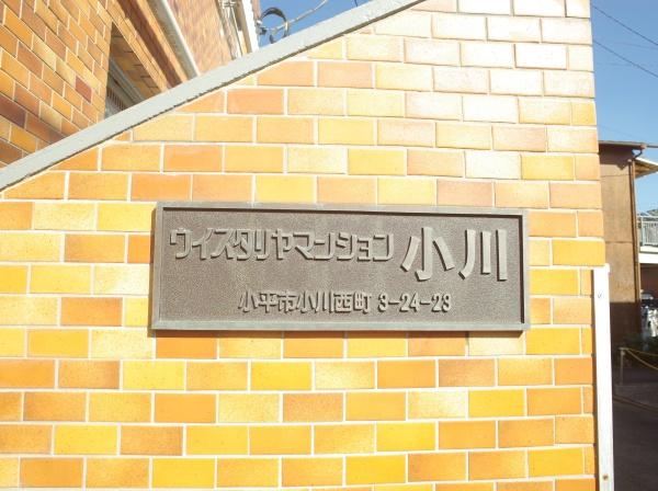ウィスタリヤマンション小川