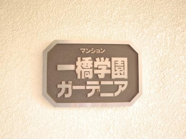 一橋学園ガーデニア