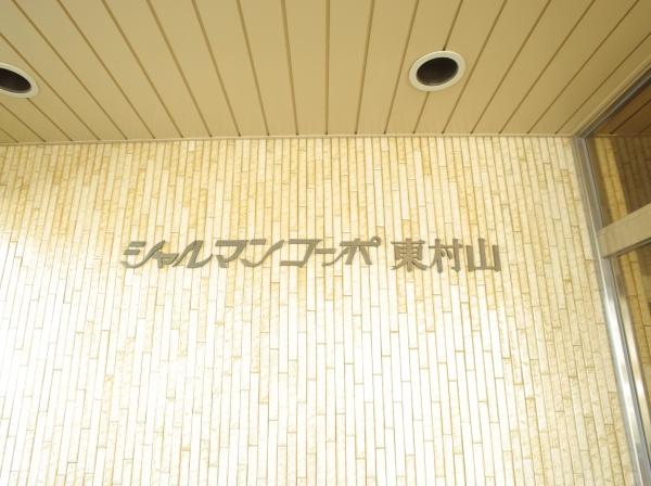 シャルマンコーポ東村山