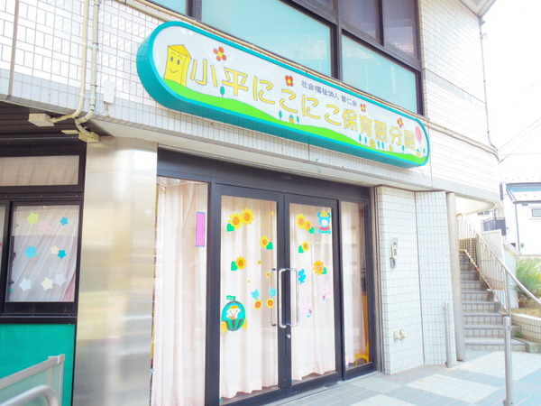 ウィスタリヤマンション小川(小平にこにこ保育園分園)