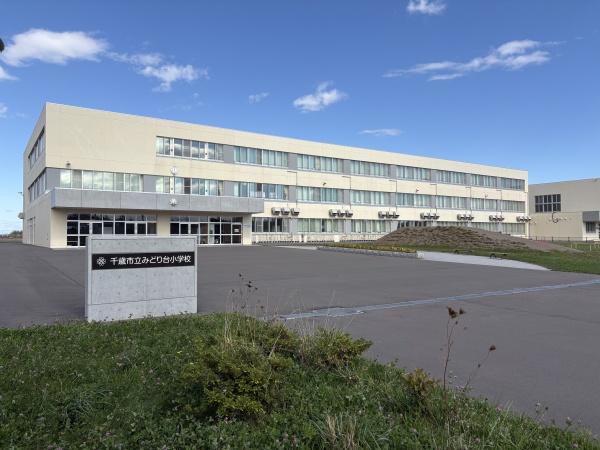千歳市長都駅前４丁目の土地(千歳市立みどり台小学校)
