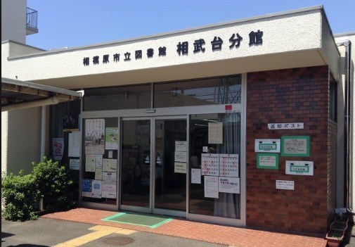 ライオンズマンション相模が丘(相模原市立図書館相武台分館)