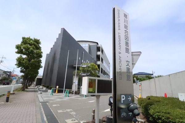 高座郡寒川町小谷３丁目の土地(寒川総合図書館)