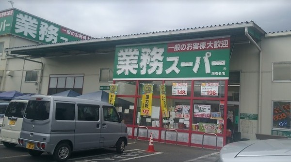 座間市西栗原１丁目の土地(業務スーパー海老名店)