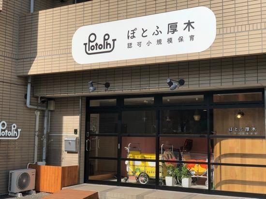 厚木市小野の中古一戸建て(認可小規模保育ぽとふ厚木)