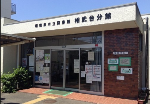相武台グリーンハイツA棟(相模原市立図書館相武台分館)