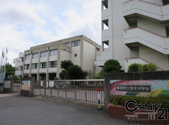 香芝市北今市７丁目の土地(香芝市立香芝中学校)
