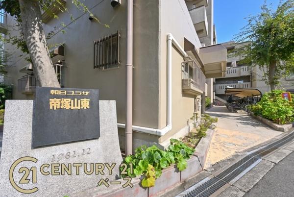 朝日プラザ帝塚山東