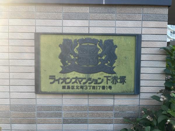 ライオンズマンション下赤塚