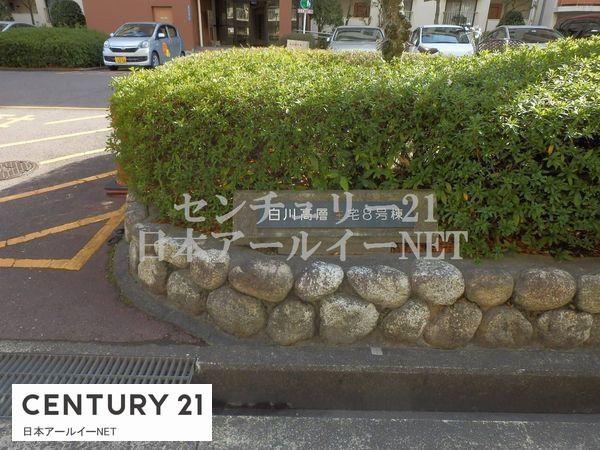 白川高層住宅8号棟