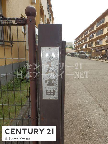 ハイム富田北棟