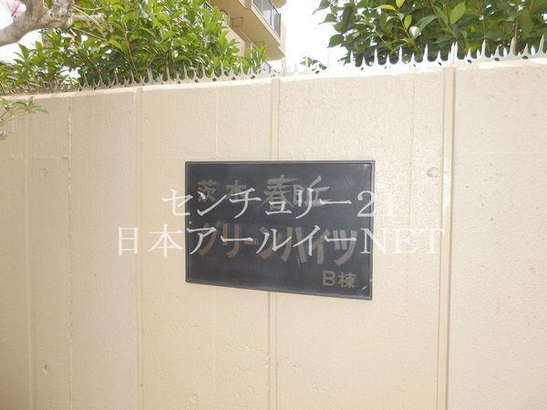 春日丘グリーンハイツＢ棟