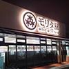 高槻市芝谷町の土地(MORITAYA聖ヶ丘店)