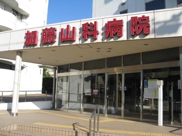 サニーハイツ山科(加藤山科病院)