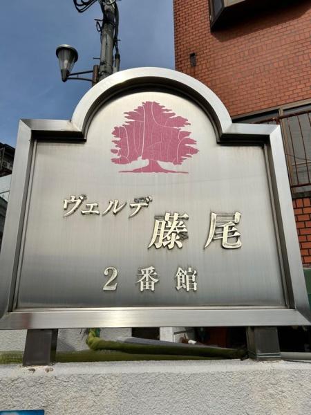 ヴェルデ藤尾２番館