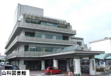サンルシエル山科西野(京都市山科図書館)