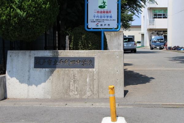 坂戸市柳町の土地(坂戸市立千代田中学校)