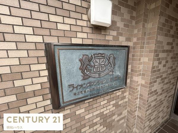 ライオンズマンション若葉台　3階部分