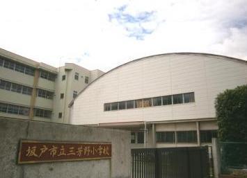坂戸市大字青木の土地(坂戸市立三芳野小学校)