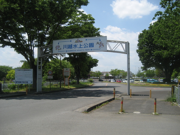 リバーサイド川越(川越水上公園)