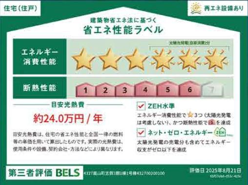 嵐山町志賀3期 新築分譲住宅(省エネ性能ラベル)