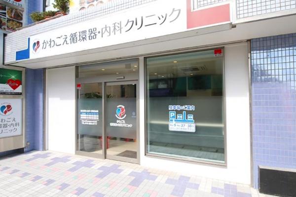 川越市大字的場の中古一戸建て(かわごえ循環器・内科クリニック)