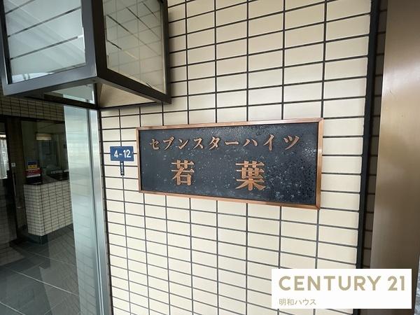 セブンスターハイツ若葉