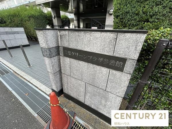 若葉グリーンプラザ参番館　３階部分