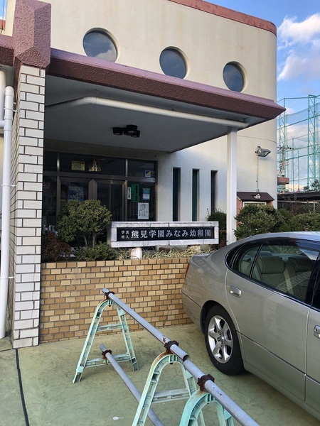 八尾市竹渕1丁目の土地(認定こども園みなみ幼稚園)