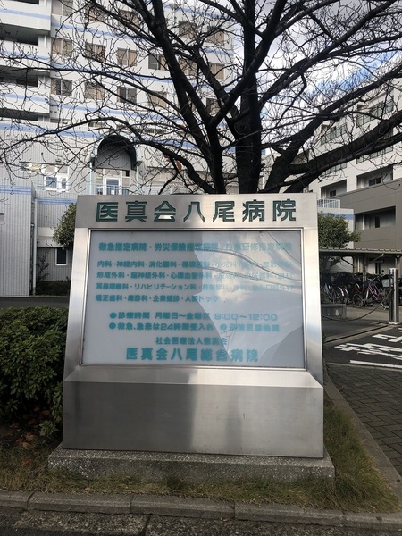 八尾市沼２丁目の中古一戸建て(社会医療法人医真会医真会八尾総合病院)