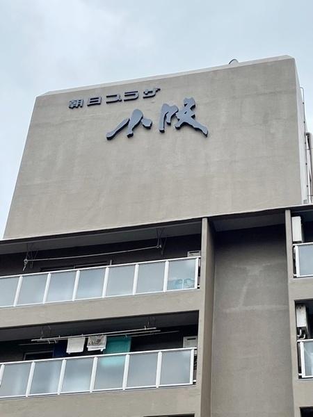 朝日プラザ小阪A棟