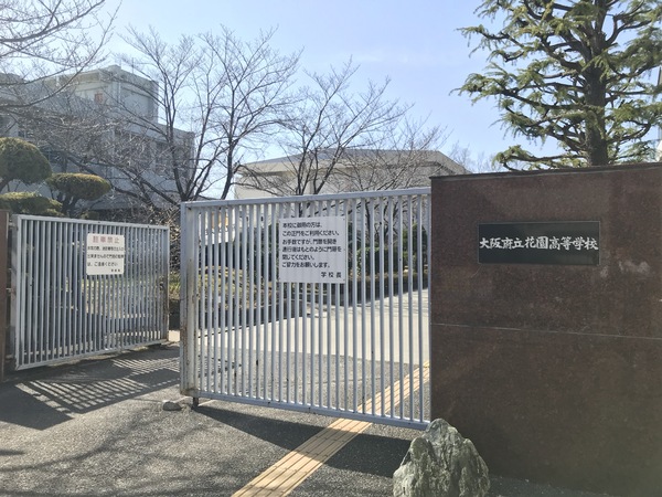 東大阪市花園東町2丁目(大阪府立花園高校)