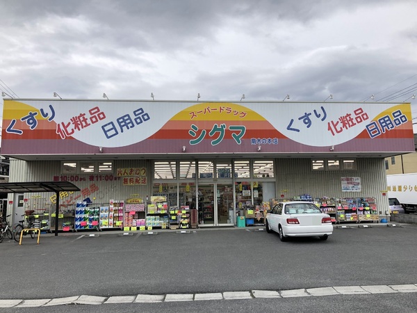 八尾市西木の本1丁目の中古一戸建て(スーパードラッグ シグマ)